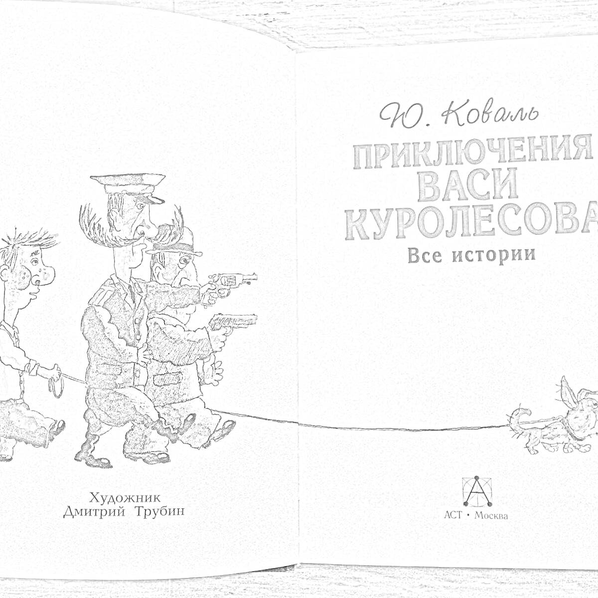 На раскраске изображено: Приключения, Вася Куролесов, Книга, Собака