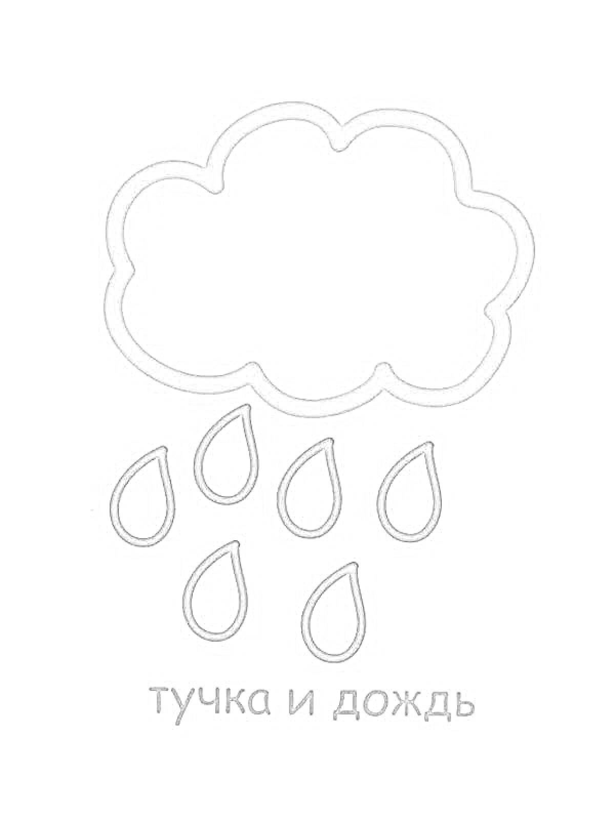 На раскраске изображено: Туча, Дождь, Капли, Природа, Облака, Погода, Осадки