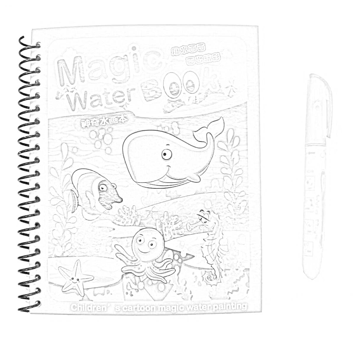 Раскраска раскраска Magic Water Book с морскими животными, включая кита, рыб, осьминога, морского конька и подводные растения, и специальный водный маркер