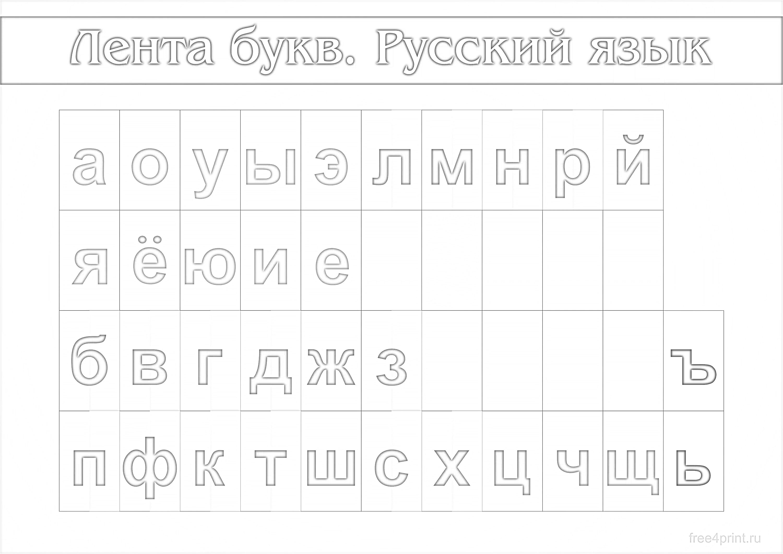 На раскраске изображено: Русский язык, Буквы, Алфавит, Гласные, Согласные, Лента букв, Школьное обучение, 1 класс