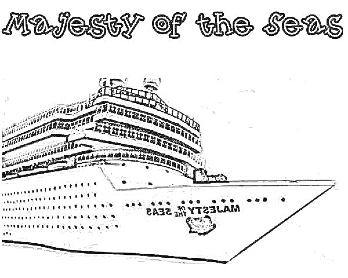 На раскраске изображено: Круизный лайнер, Корабль, Мореплавание, Размеры, Океаны