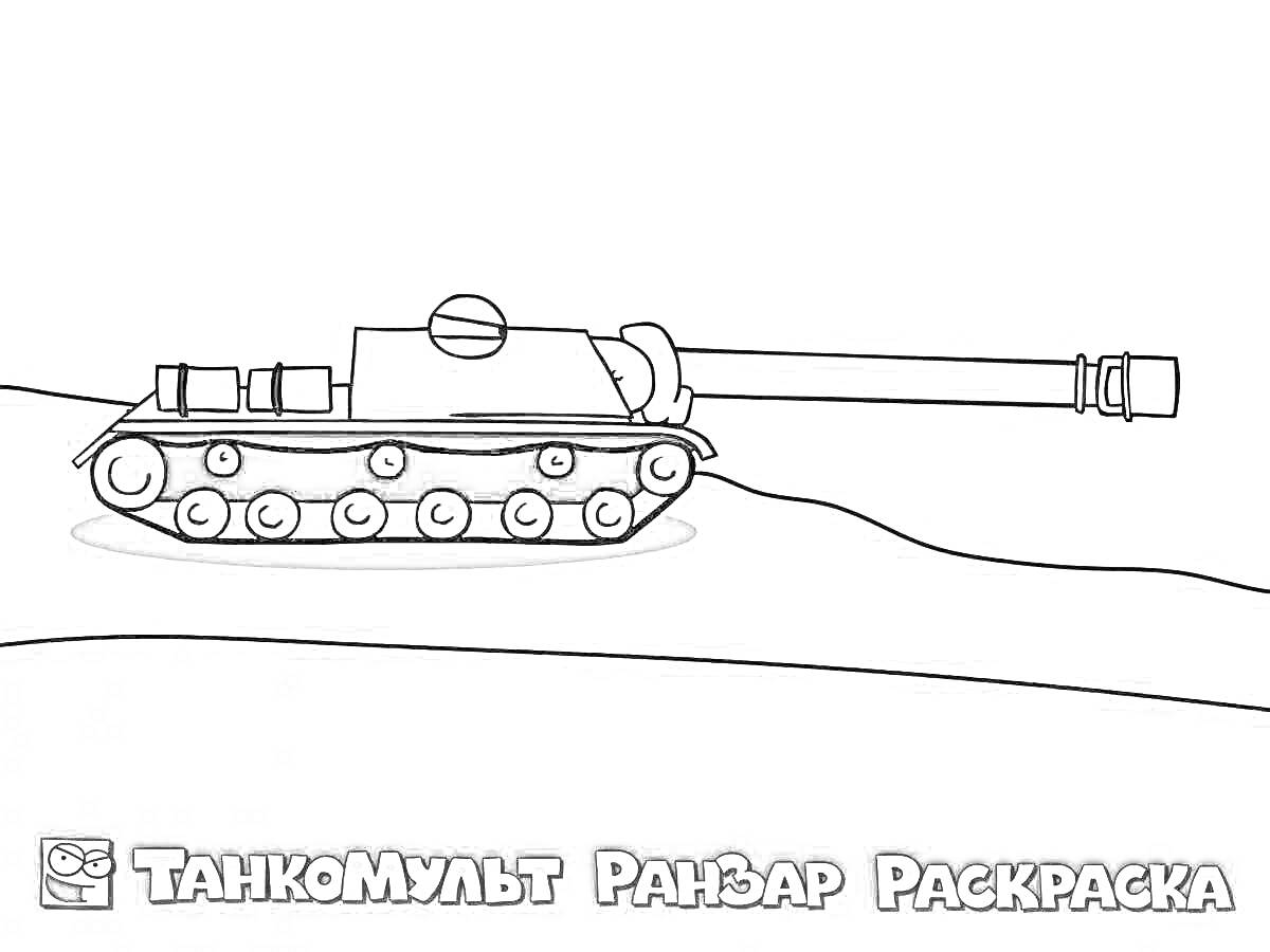 Раскраска Танкомульт РанЗар раскраска - танк на холме