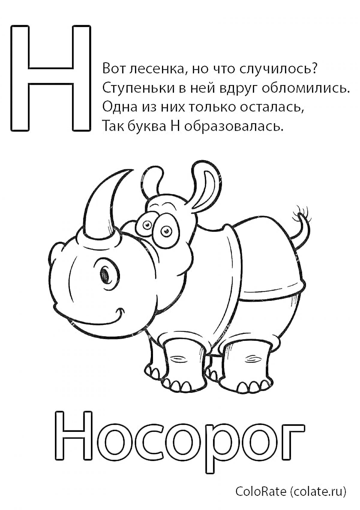 На раскраске изображено: Носорог, Алфавит, Животные, Обучение детей, Развивающие задания