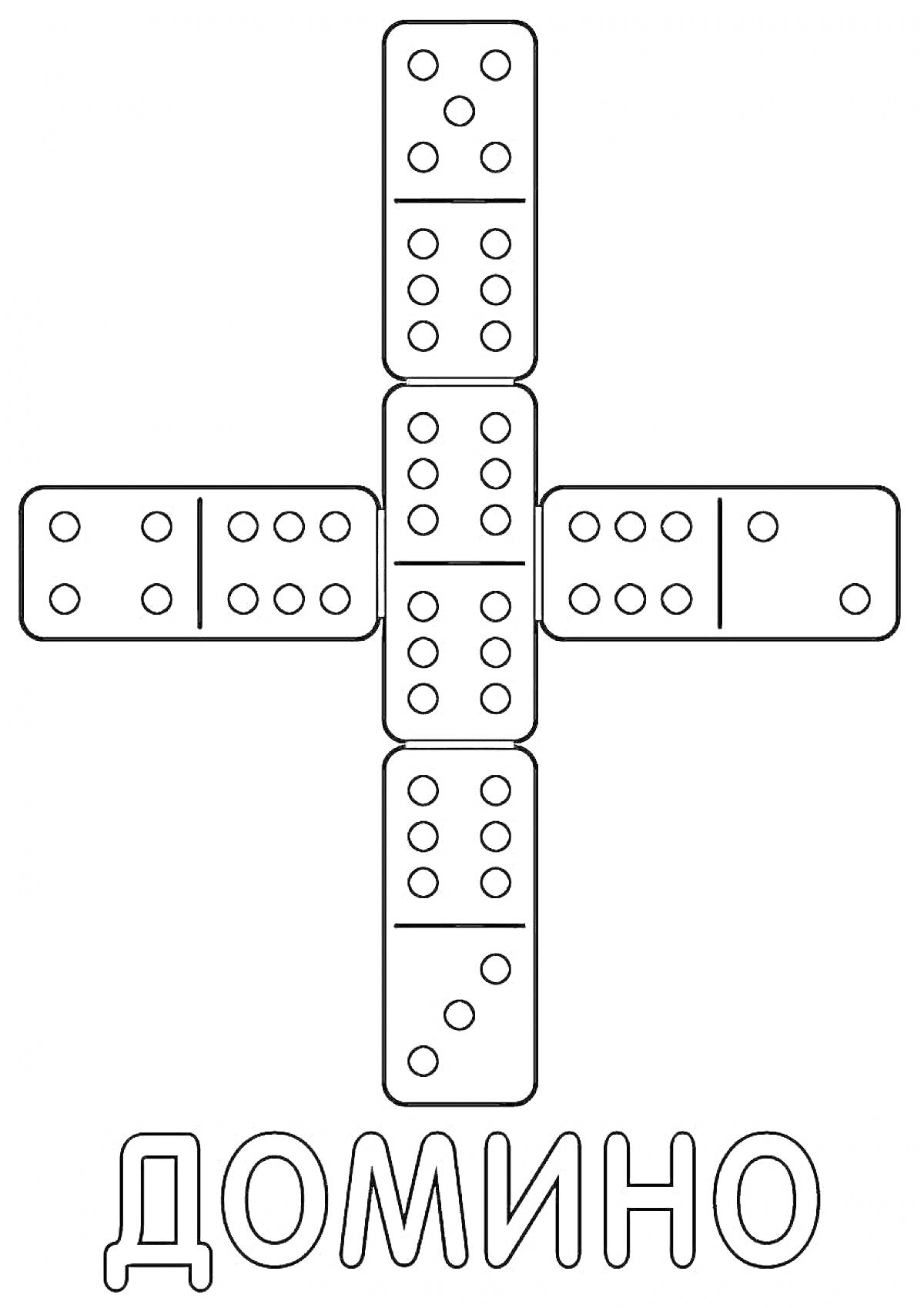 Раскраска Домино из пяти костяшек и надпись 