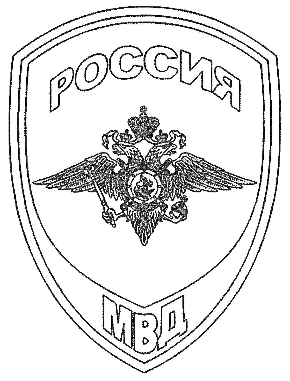 На раскраске изображено: Россия, Двуглавый орел, Щит, Полиция, Символы