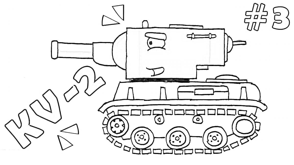 Танковая раскраска с КВ-2, танком и надписями 