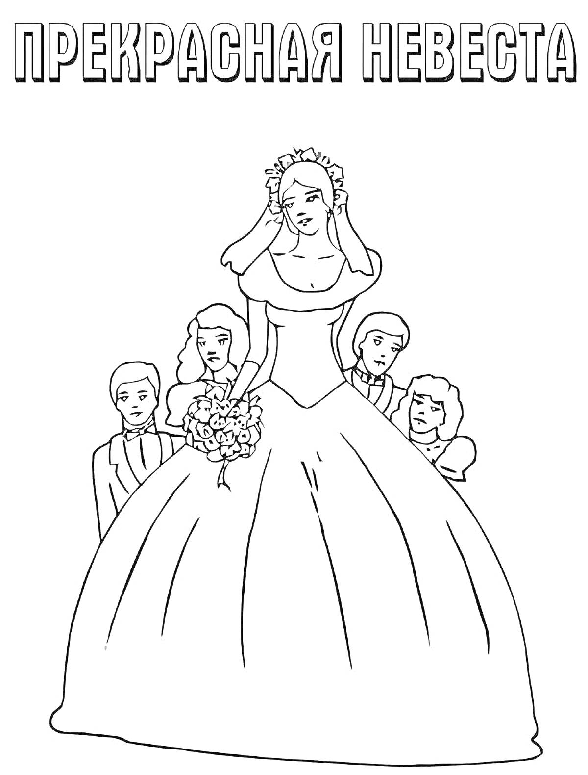 На раскраске изображено: Невеста, Свадьба, Свадебное платье, Радость