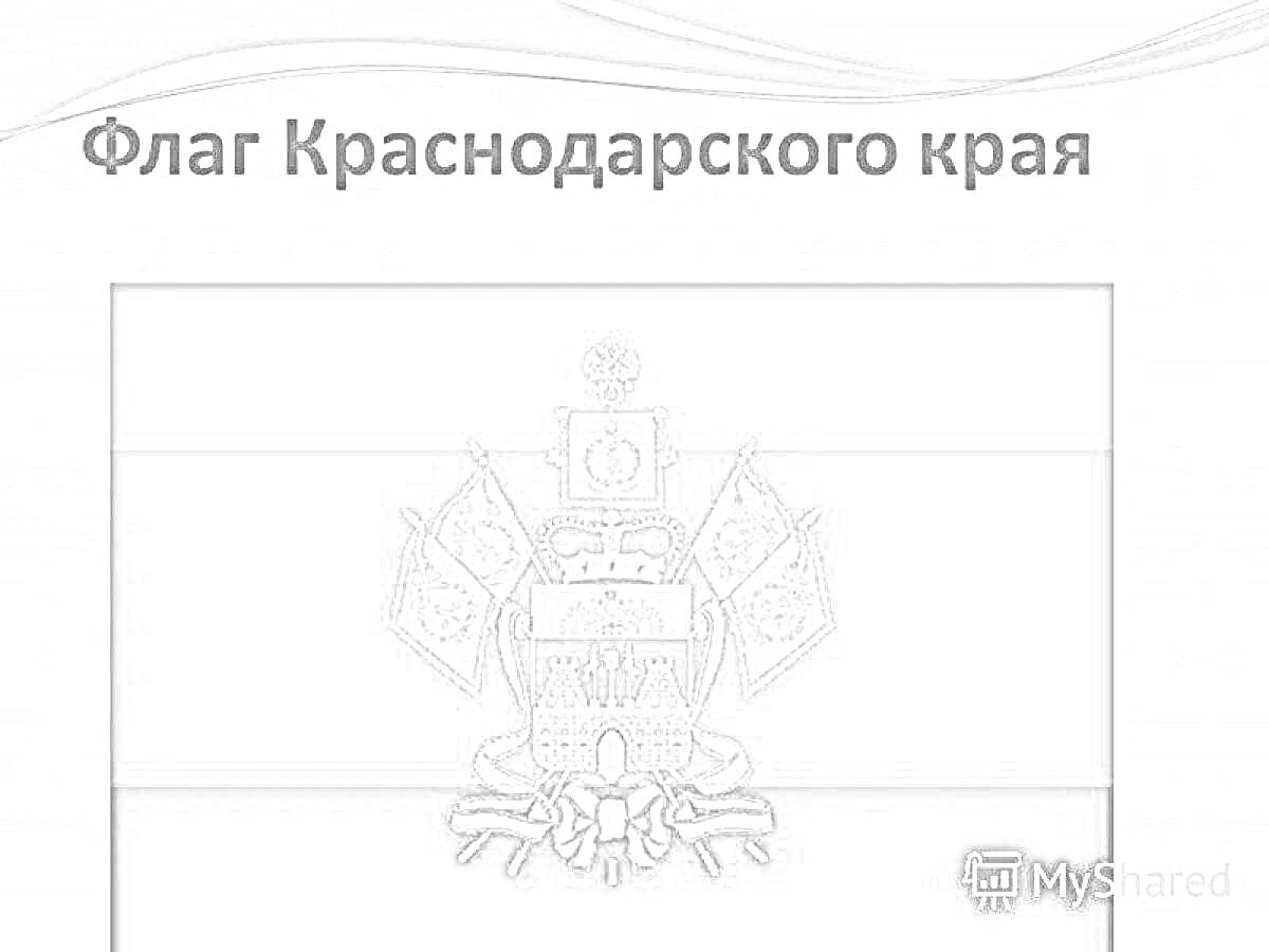 На раскраске изображено: Флаг, Краснодарский край, Полосы, Герб России