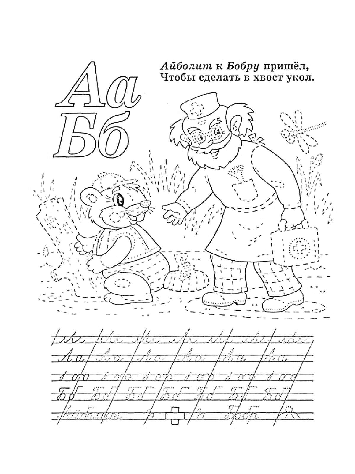Раскраска Пропись с буквами А и Б, Айболит делает укол Бобру, дикое животное и врач в саду