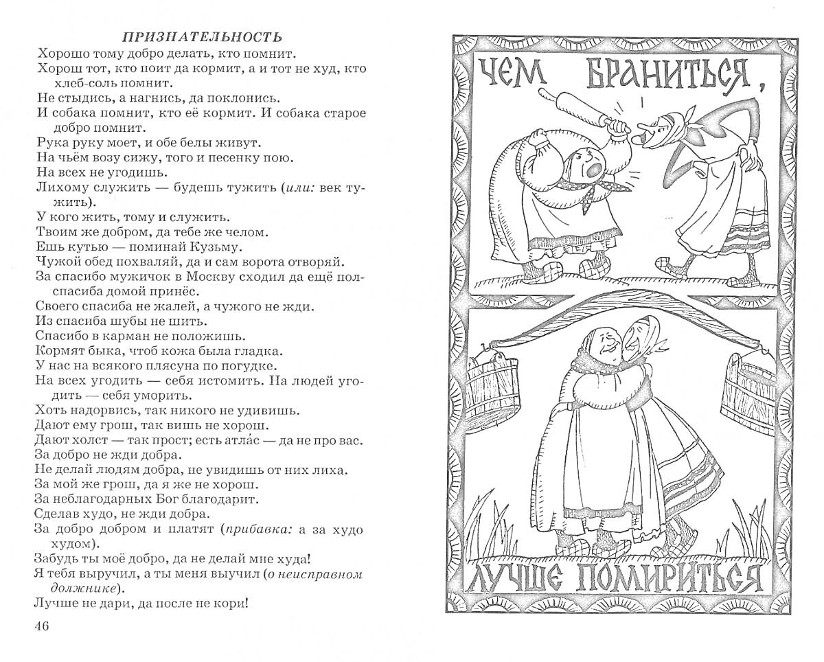 На раскраске изображено: Пословицы, Поговорки, Ссора, Народное творчество, Иллюстрация, Народные костюмы