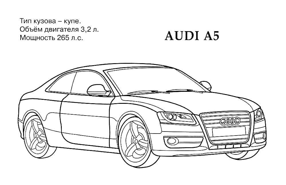 Раскраска Автомобиль Audi A5, тип кузова купе, объём двигателя 3,2 л, мощность 265 л.с.
