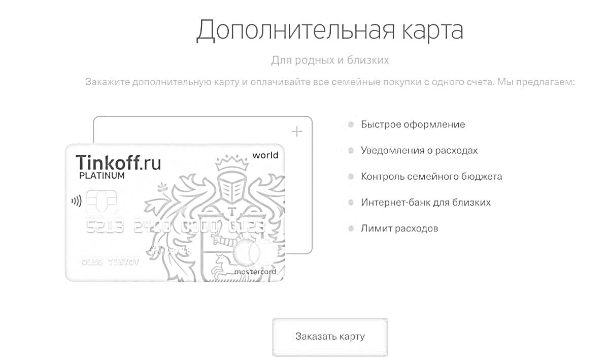 Раскраска Дополнительная карта Tinkoff Platinum, оформление карты с изображением и описанием всех возможностей