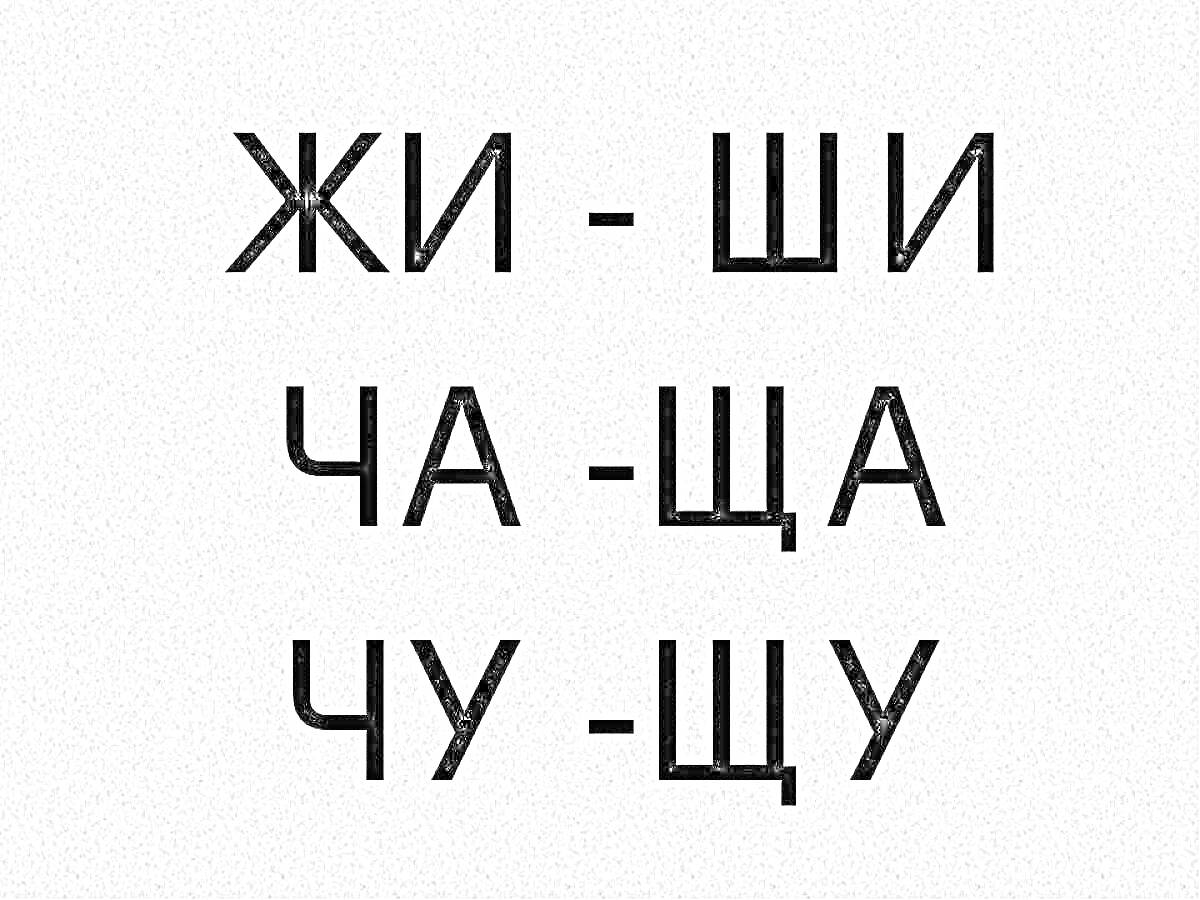 На раскраске изображено: Жи-ши, Ча-ща, Чу-щу, Русский алфавит, Правописание, Буквы