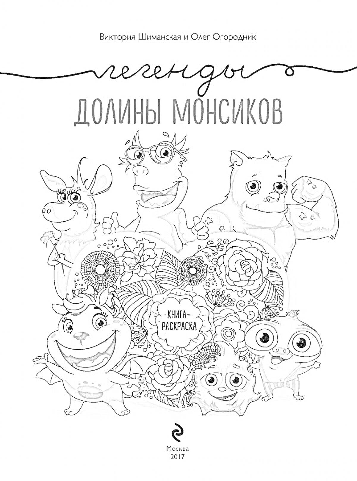 На раскраске изображено: Монсики, Легенды, Книга, Творчество, Обложка