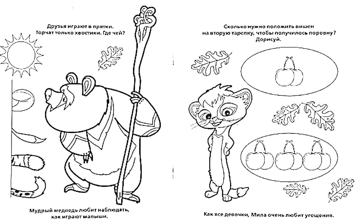 Раскраска Друзья в лесу - медведь с посохом и молодое животное с заданиями по природе