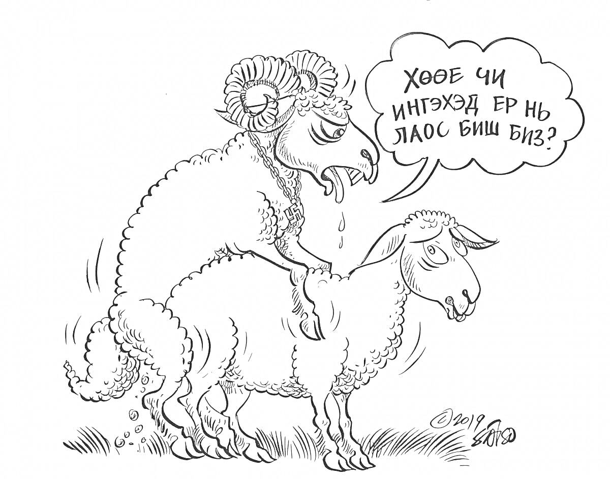 Раскраска Баран и овца, бараны с рогами, совершающие комическое действие и облако текста с надписью на незнакомом языке