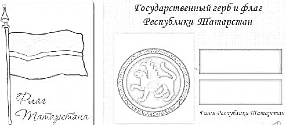 На раскраске изображено: Флаг, Татарстан, Республика Татарстан, Символы, Государственные символы