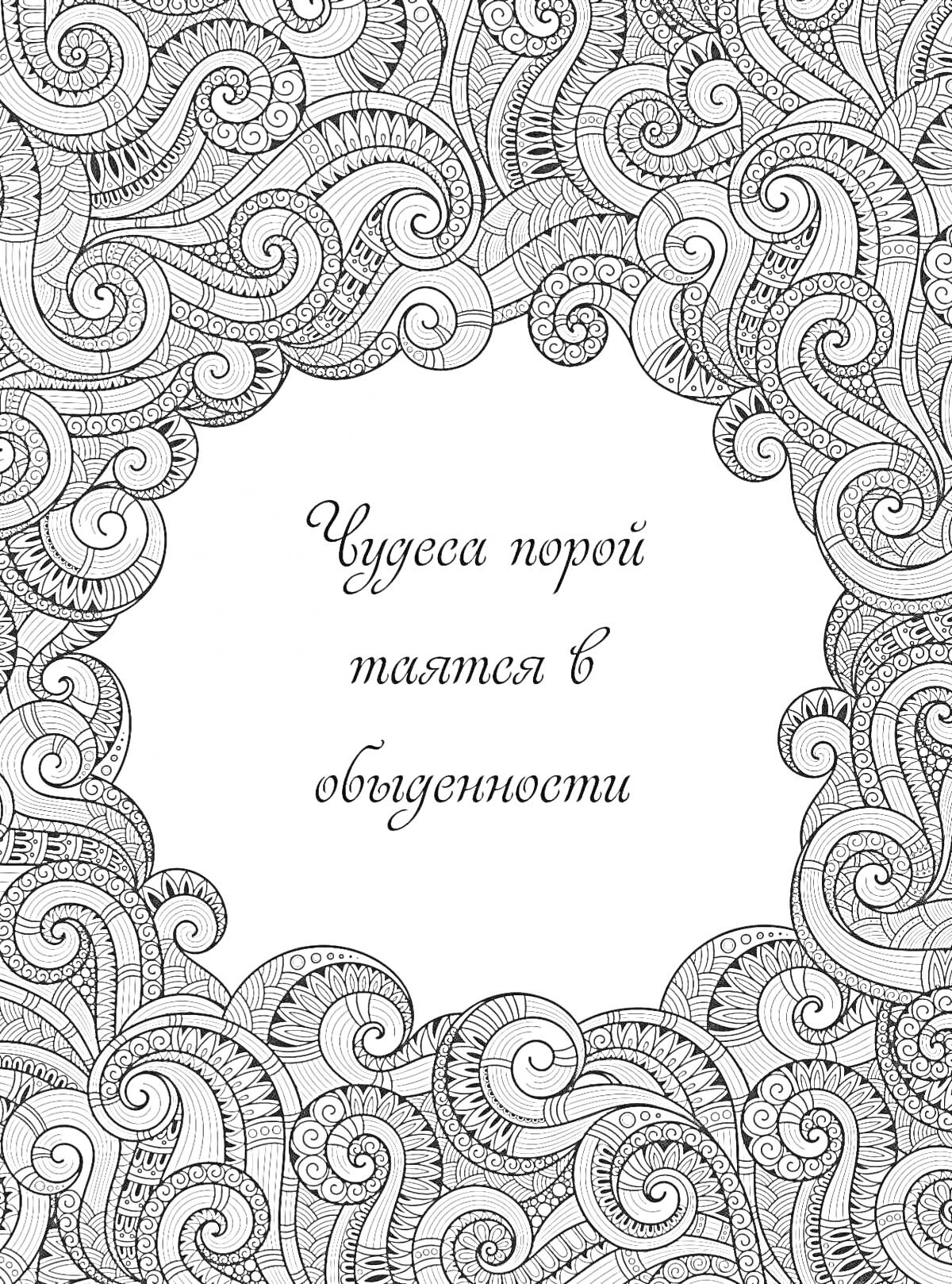 На раскраске изображено: Антистресс, Узоры, Завитки, Текст, Надпись, Роспись, Медитация