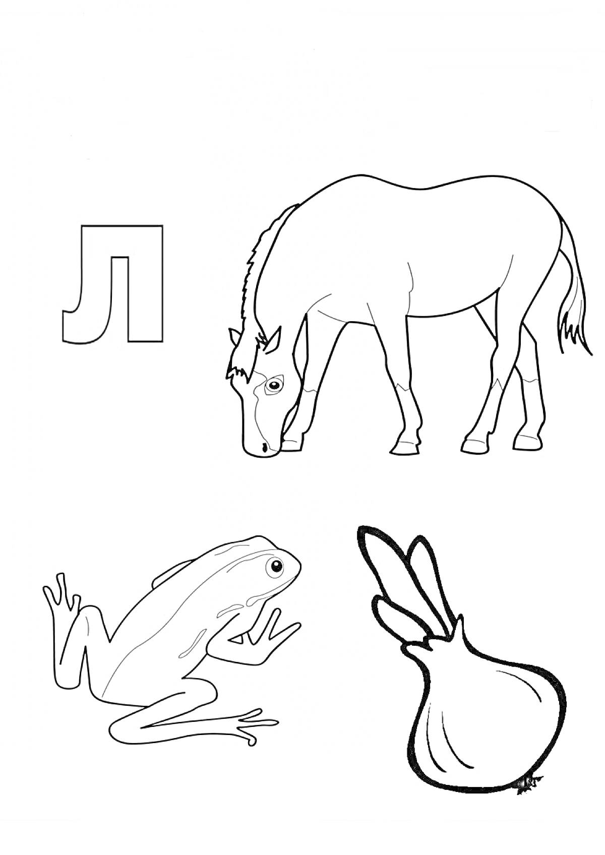 На раскраске изображено: Лошадь, Лук, Алфавит, Растения, Буквы, Животные, Буква л, Лягушки
