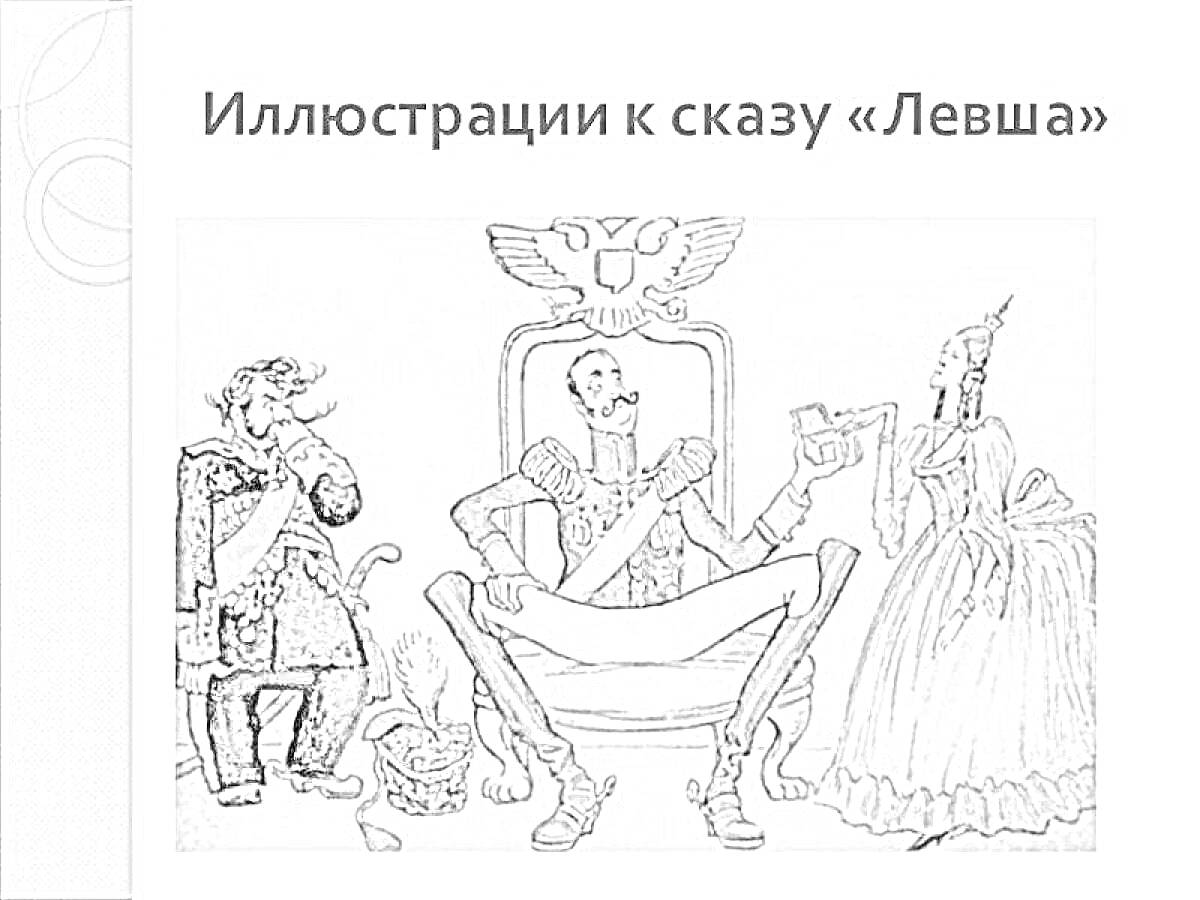 На раскраске изображено: Левша, Иллюстрация, Царь, Трон, Бумага, Дама, Платье