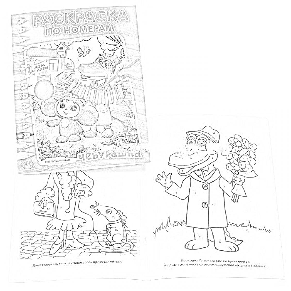 Раскраска Раскраска по номерам с изображением Чебурашки и Крокодила Гены на обложке и двумя раскрашиваемыми изображениями персонажей из мультфильма