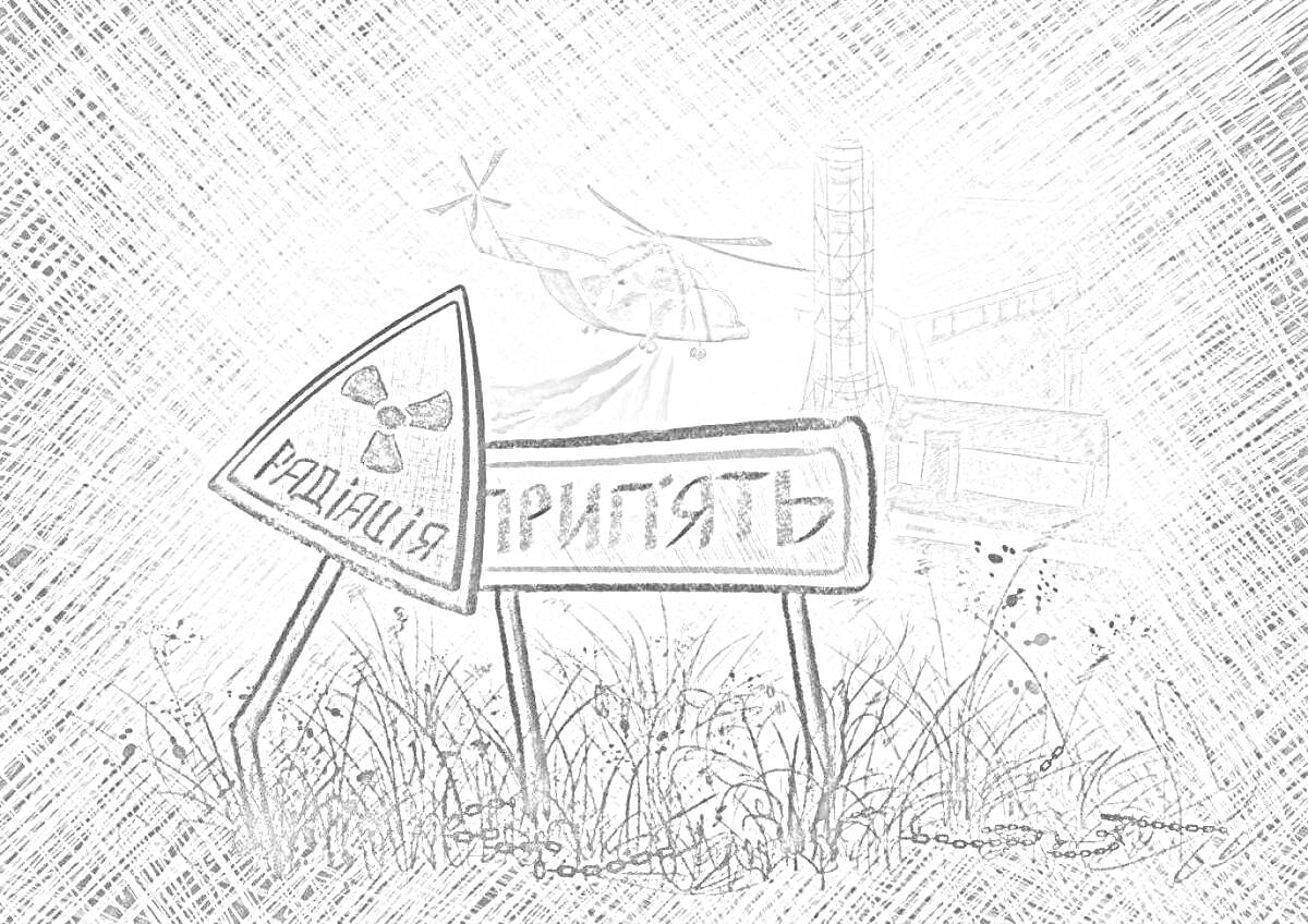 На раскраске изображено: Чернобыль, Радиация, Дорожные знаки, Вертолет, Трава