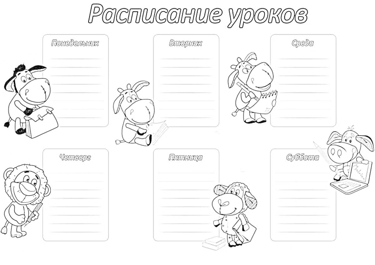 На раскраске изображено: Расписание уроков, Корова, Лев, Осел, Бык, Понедельник, Вторник, Среда, Четверг, Пятница, Школа