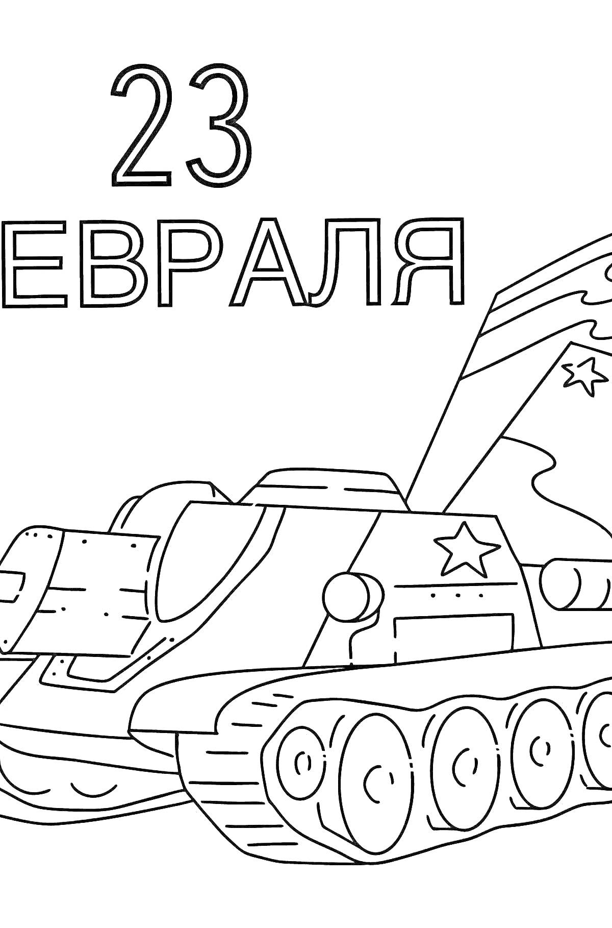 На раскраске изображено: Танк, 23 февраля, Флаг России, Военная техника, Патриотизм, День защитника Отечества