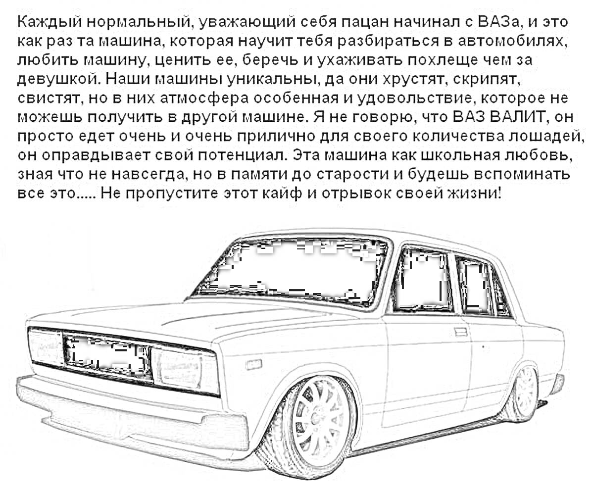 Раскраска Раскраска с изображением заниженного автомобиля ВАЗ с текстом на заднем фоне