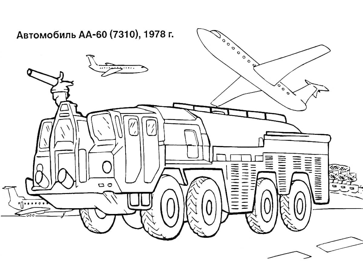 На раскраске изображено: Военная техника, Пожарный автомобиль, Аэропорт