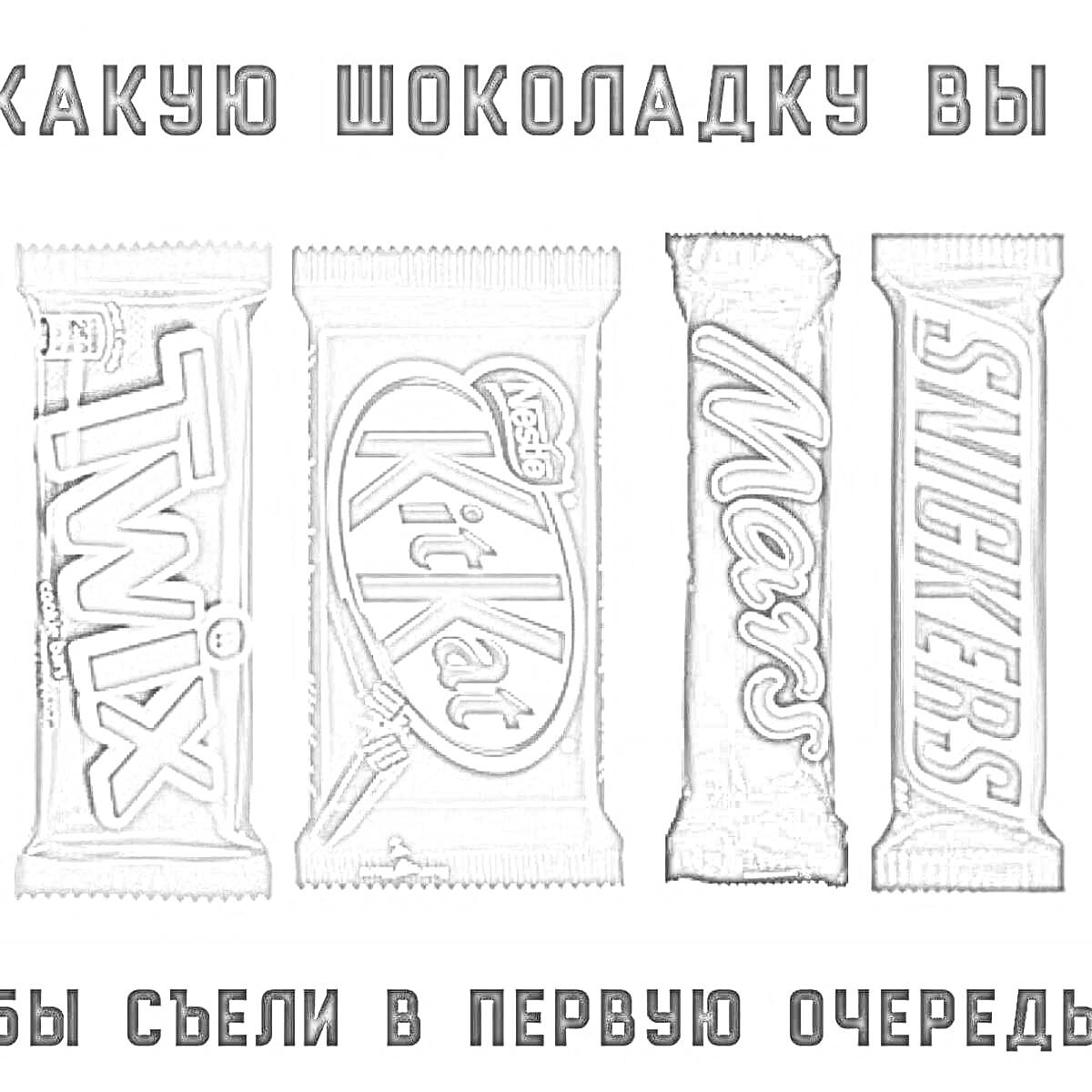 Раскраска Шоколадки Twix, KitKat, Mars, Snickers на фоне надписи 