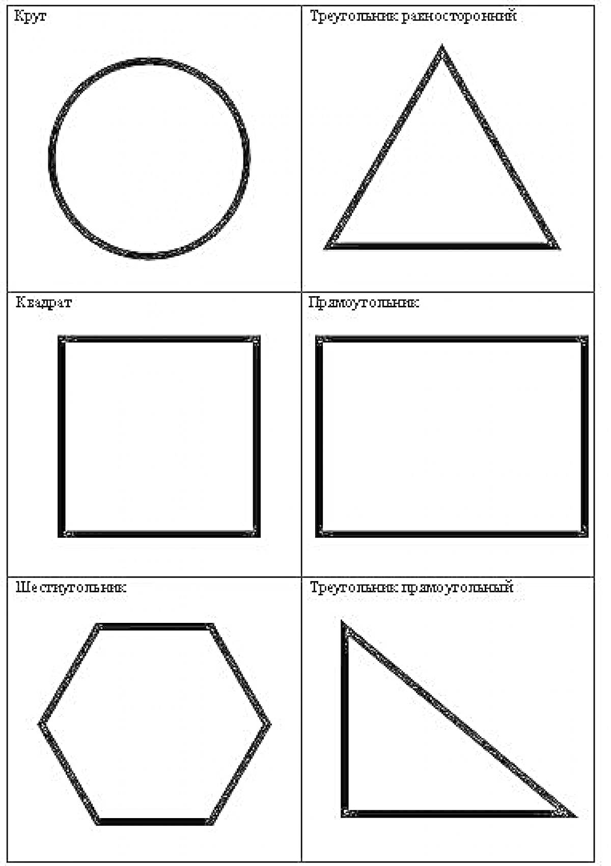 Раскраска Круг, треугольник равносторонний, квадрат, прямоугольник, шестиугольник, треугольник прямоугольный
