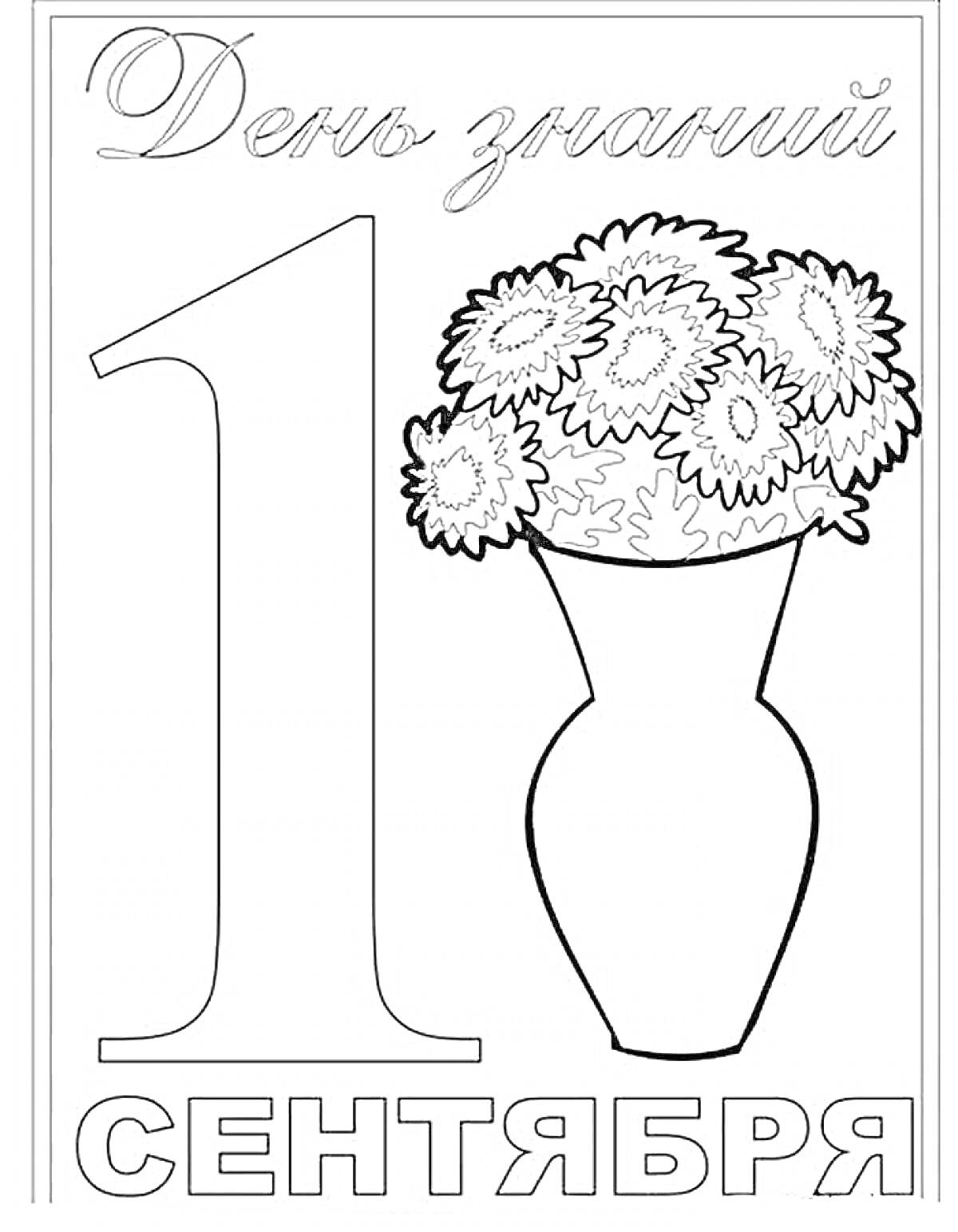 Раскраска День знаний 1 сентября с букетом цветов в вазе