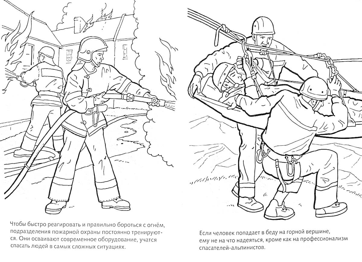 Раскраска Пожарные спасают от пожара и эвакуируют пострадавшего; один пожарный держит шланг, направляя воду на огонь, другой помогает потерпевшему выбраться из здания на профессиональном спасательном оборудовании
