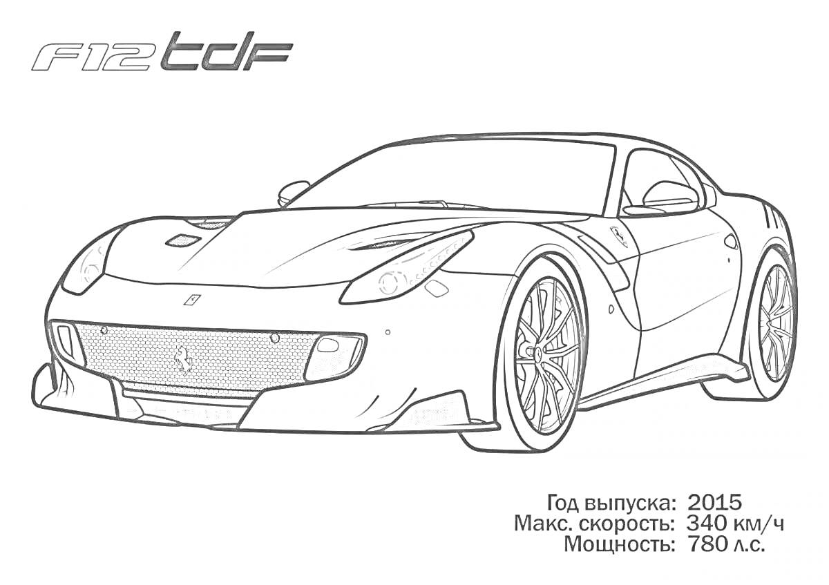 Раскраска Автомобиль F12tdf, год выпуска 2015, макс. скорость 340 км/ч, мощность 780 л.с.