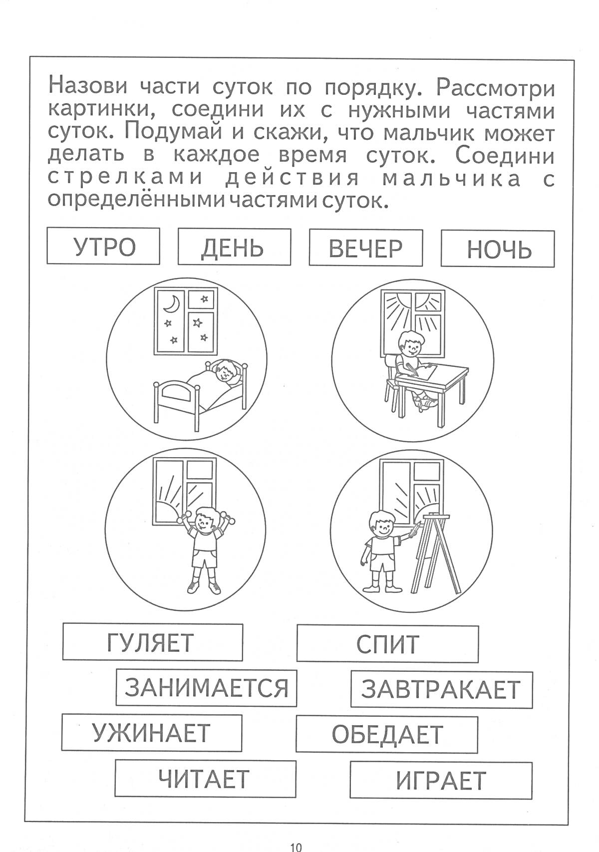 Части суток - утро, день, вечер, ночь. Варианты действий: завтракает, гуляет, ужинает, ложится спать