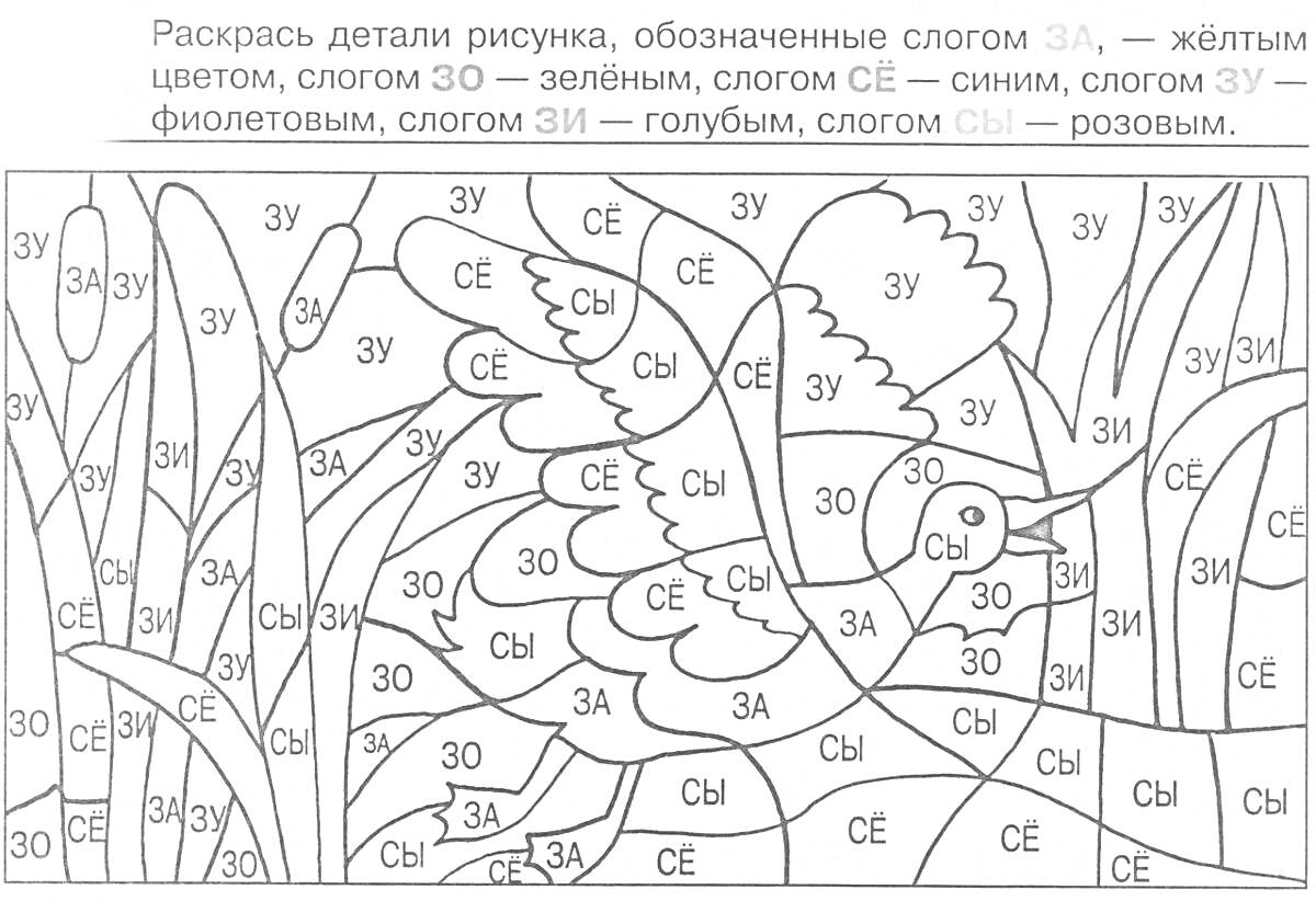 На раскраске изображено: Обучение, Слоги, Птица, Растения