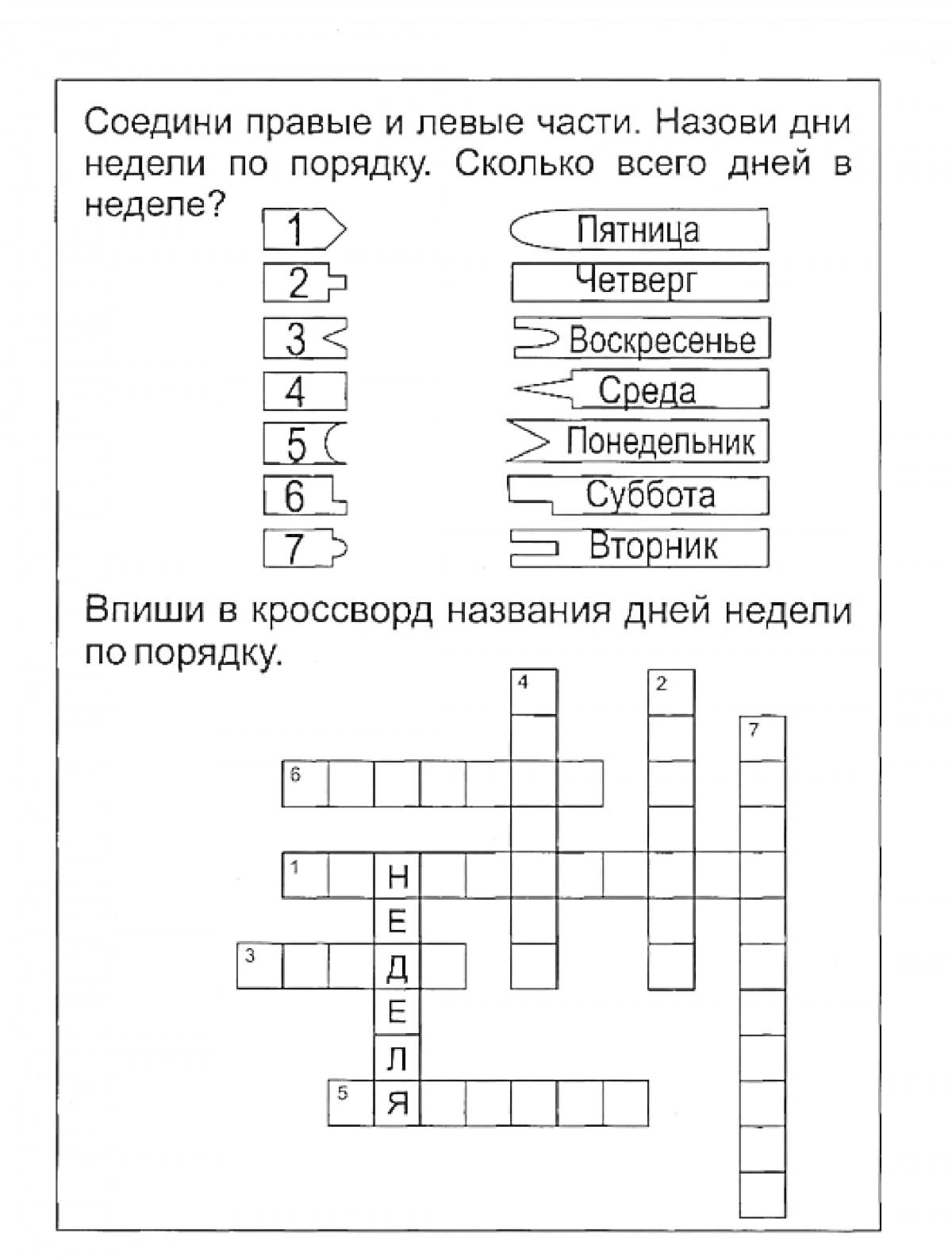 Соедини правые и левые части. Назови дни недели по порядку. Сколько всего дней в неделе? Впиши в кроссворд названия дней недели по порядку.