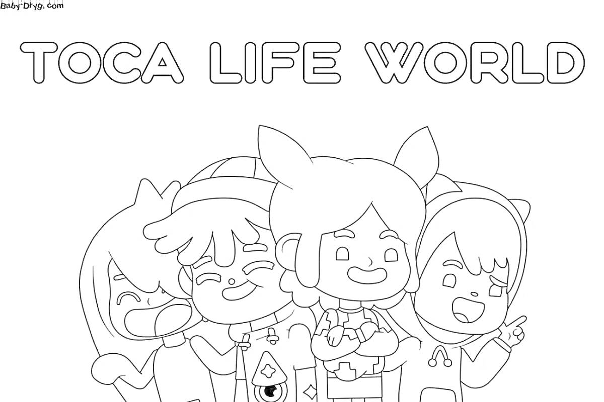 Раскраска Четыре персонажа из Toca Life World