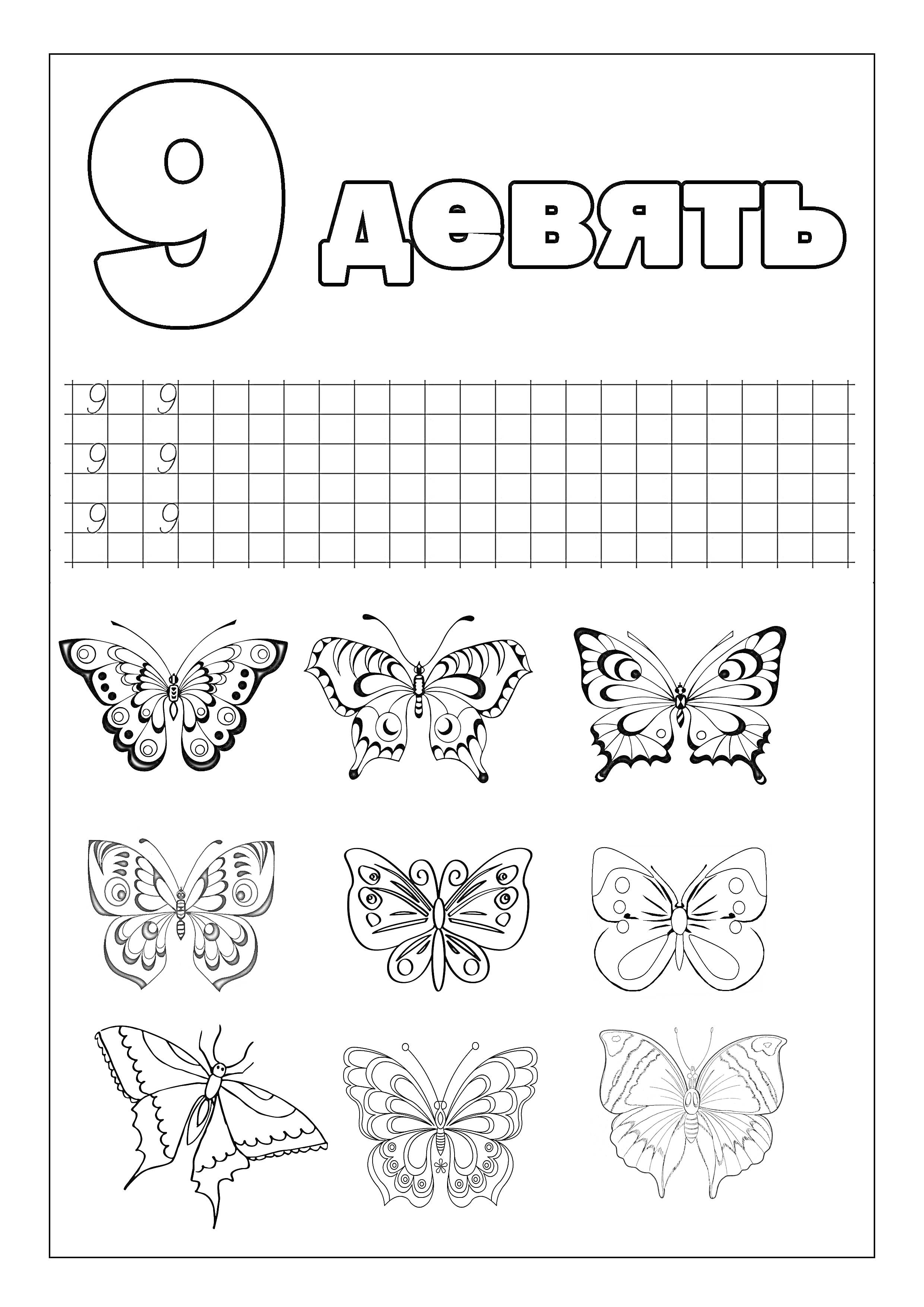 Раскраска с цифрой 9 и девятью бабочками
