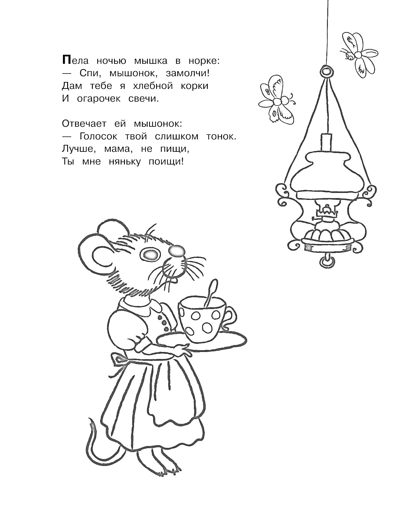 Раскраска Мышонок с чашкой, подвесная лампа, бабочки и текст из сказки 