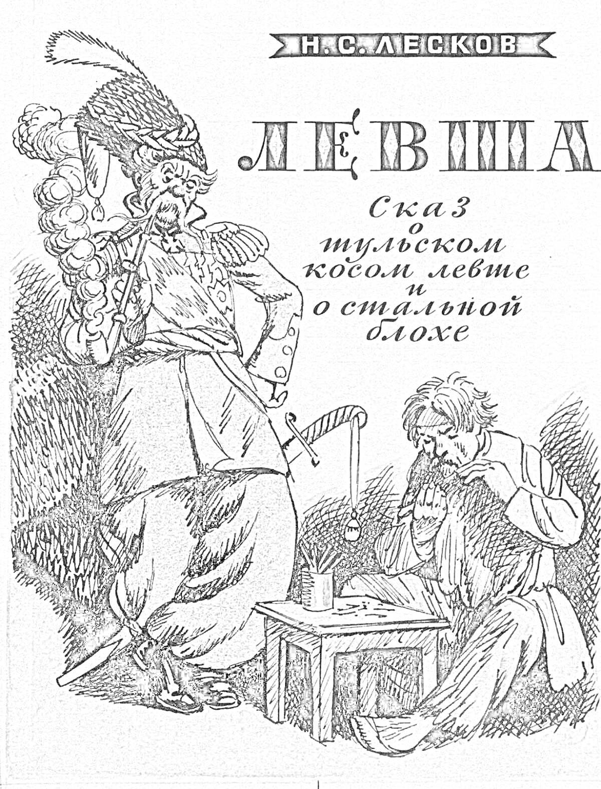 Раскраска Левша и солдат рядом с инструментами на верстаке