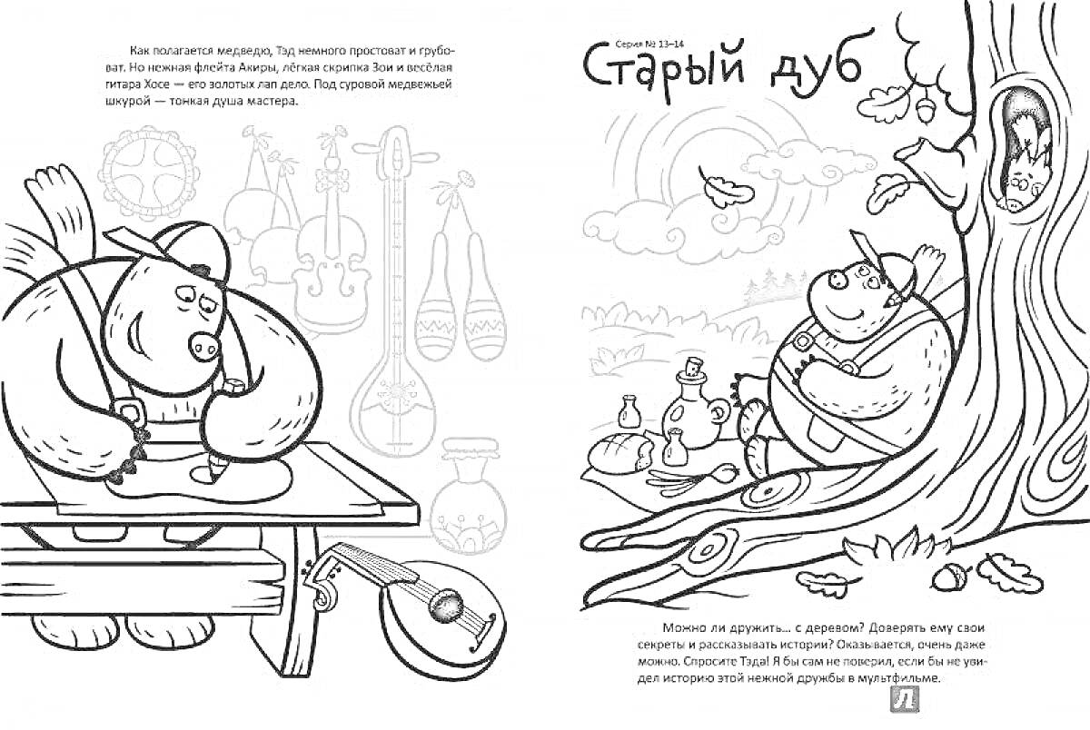 На раскраске изображено: Медведь, Дуб, Белка, Чашки, Гитара, Музыкальные инструменты, Дом, Кусты