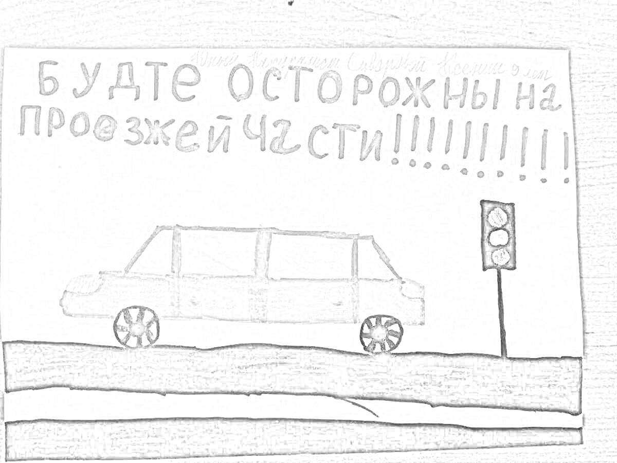 На раскраске изображено: Надпись, Светофор, Безопасность, Предупреждение