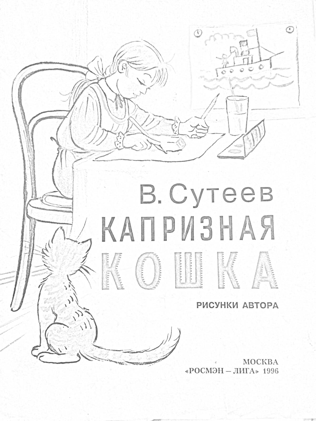 На раскраске изображено: Сутеев, Капризная кошка, Девочка, Стол, Лодка, Москва, Буквы, Книга