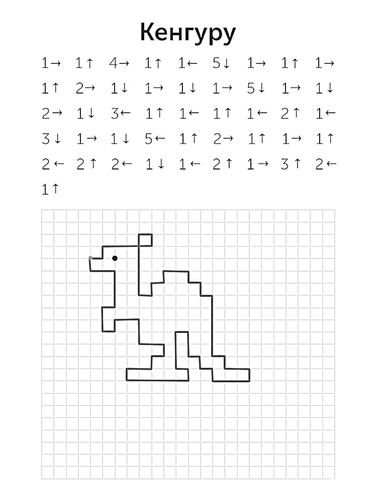 Раскраска Кенгуру по графическому диктанту с заданием по клеточкам