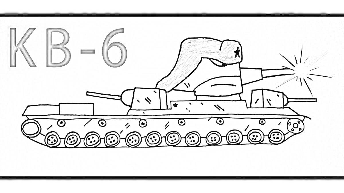 Раскраска Танк КВ-6 с двумя орудиями, гусеницами и пушкой, производящей выстрел, надпись 