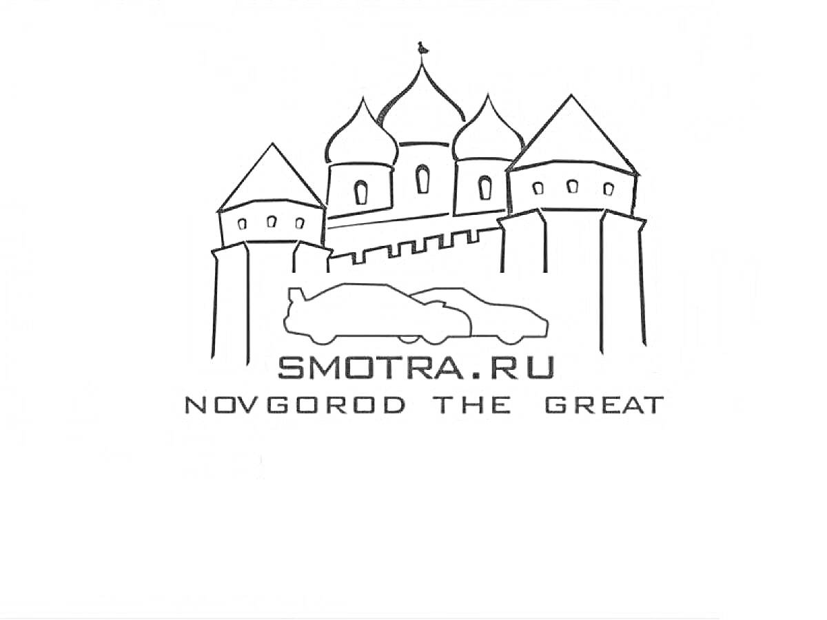 Раскраска Новгородский кремль с автомобилями и надписями SMOTRA.RU и NOVGOROD THE GREAT