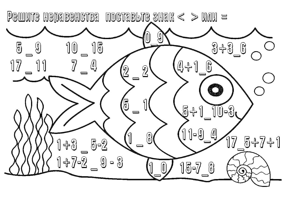 Раскраска рыба с заданиями по математике для 2 класса, числа и математические выражения, водоросли, ракушка