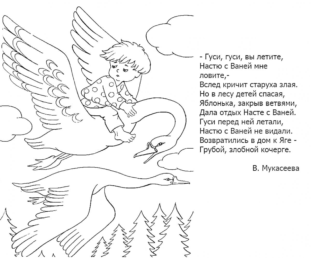 На раскраске изображено: Гуси-лебеди, Мальчик, Лебедь, Облака, Деревья, Стихотворение, Шаблоны